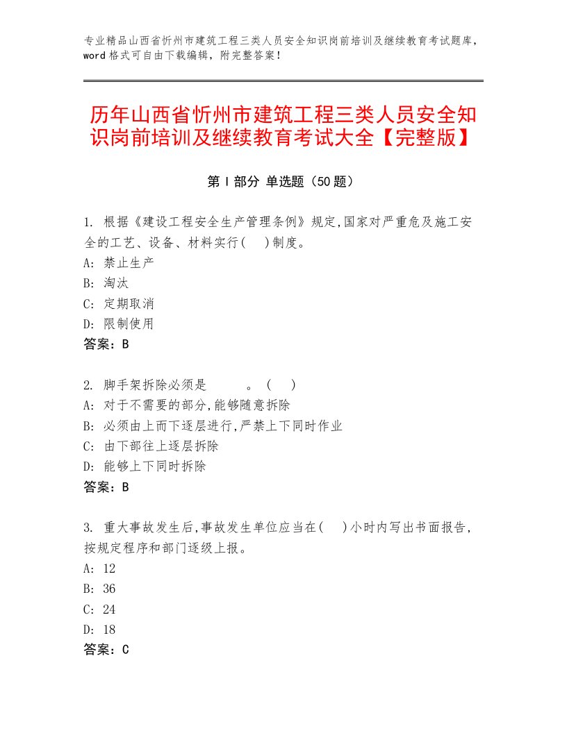 历年山西省忻州市建筑工程三类人员安全知识岗前培训及继续教育考试大全【完整版】