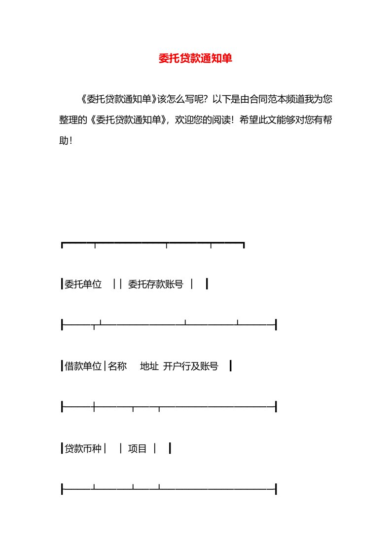 委托贷款通知单