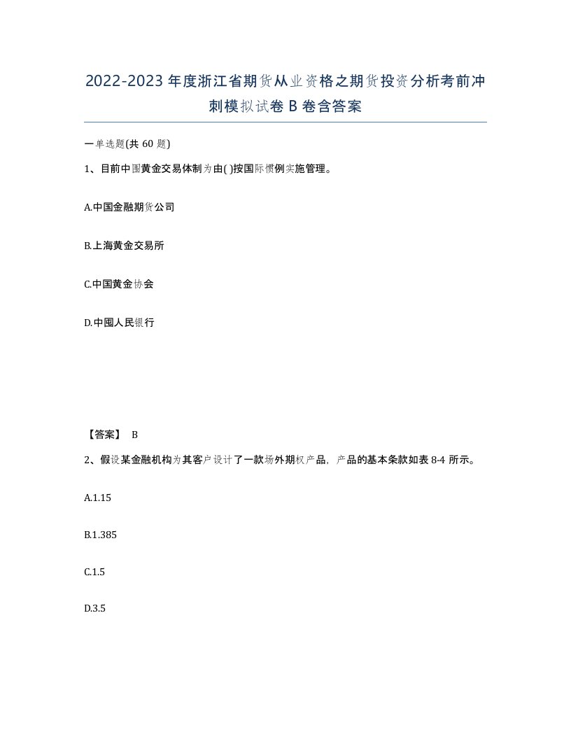 2022-2023年度浙江省期货从业资格之期货投资分析考前冲刺模拟试卷B卷含答案