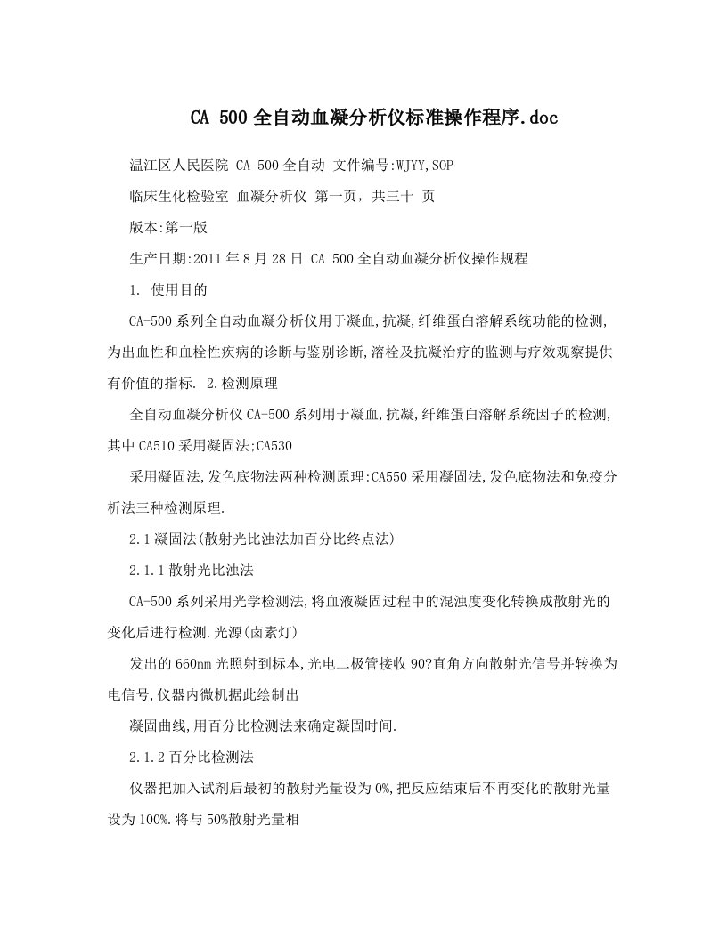 CA500全自动血凝分析仪标准操作程序&#46;doc