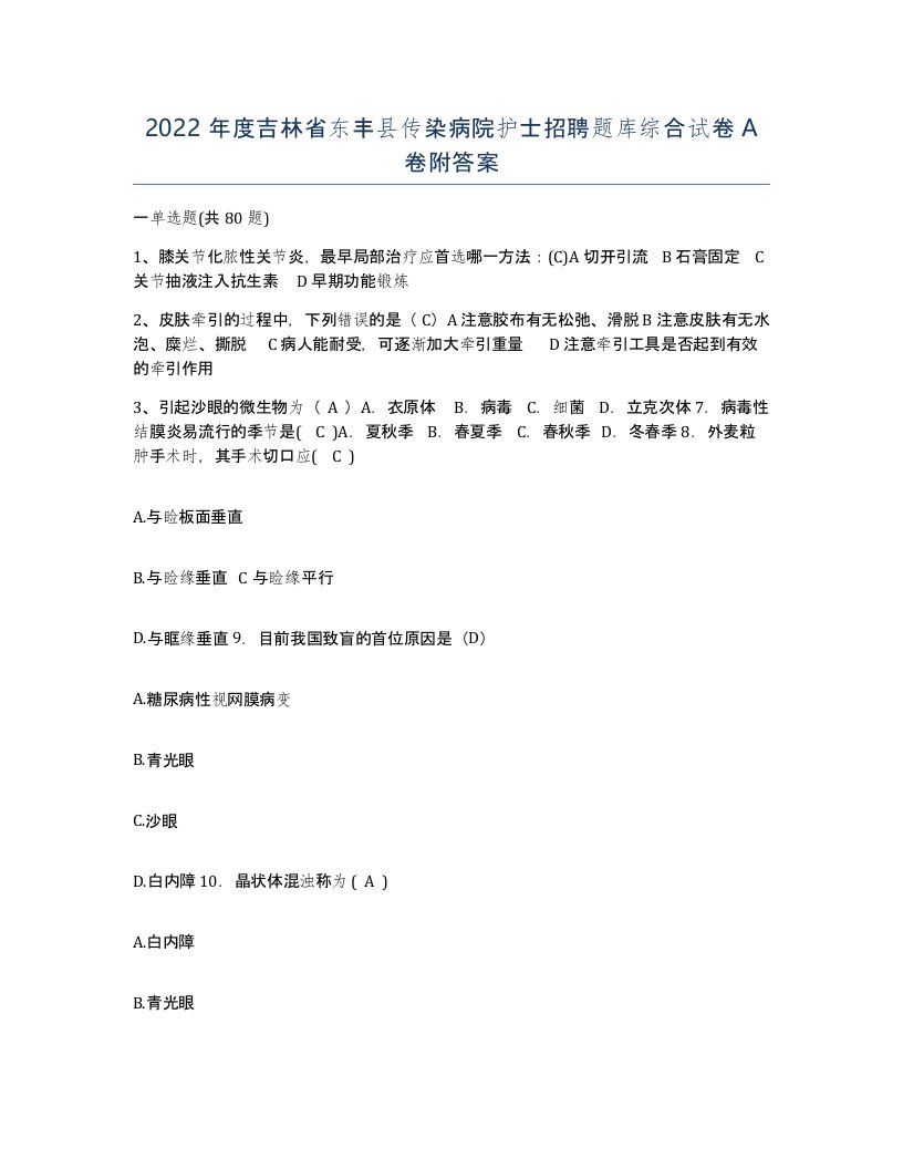 2022年度吉林省东丰县传染病院护士招聘题库综合试卷A卷附答案