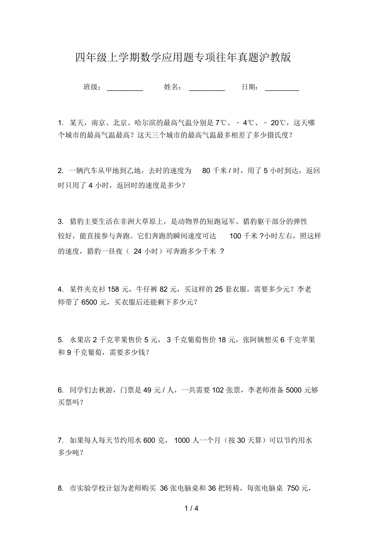 四年级上学期数学应用题专项往年真题沪教版