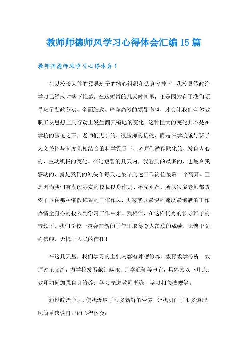 教师师德师风学习心得体会汇编15篇