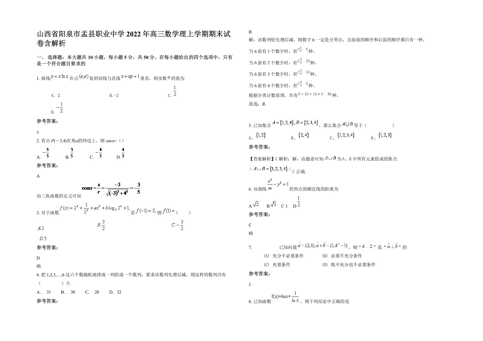 山西省阳泉市盂县职业中学2022年高三数学理上学期期末试卷含解析