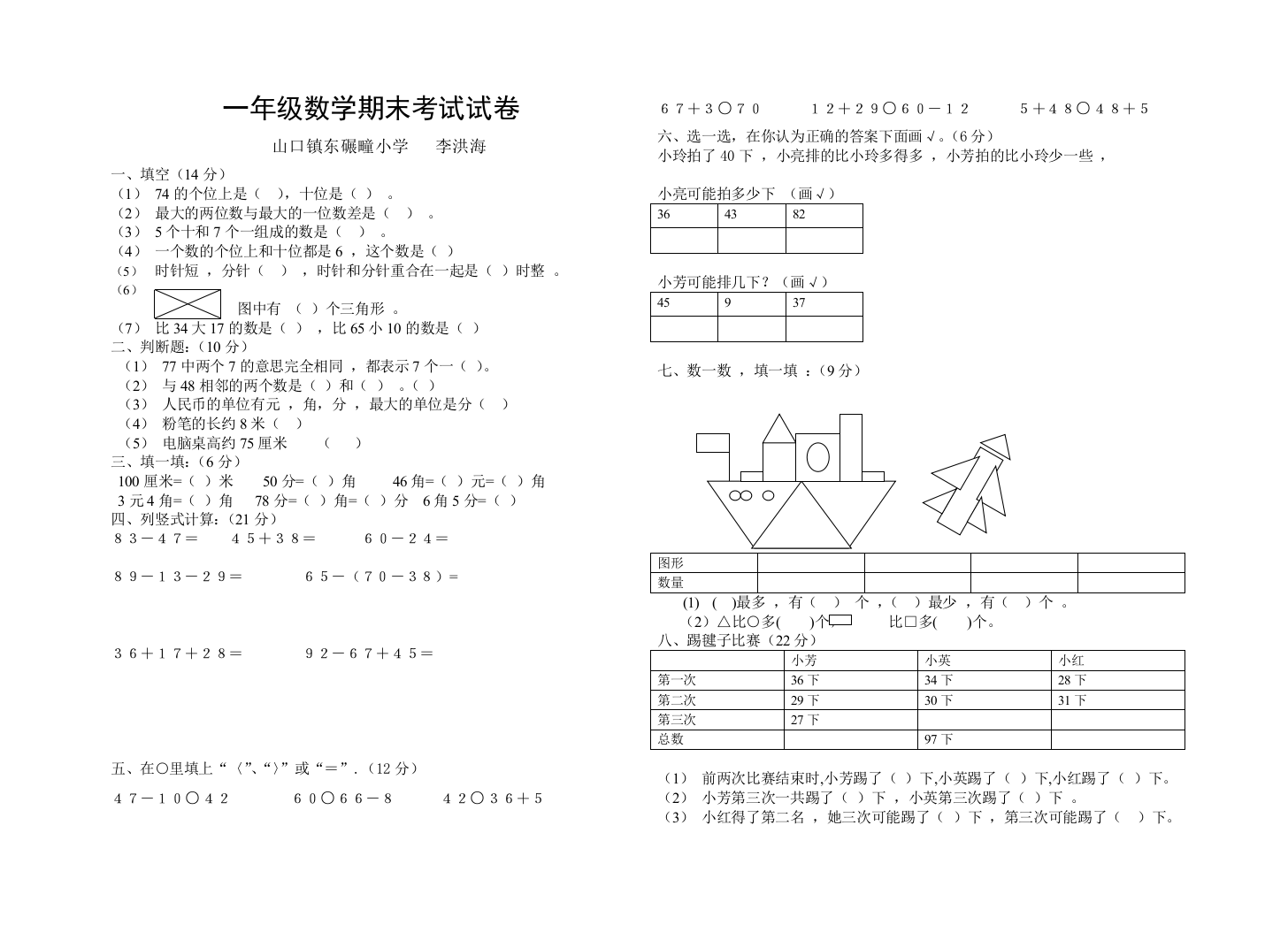 李洪海一年级数学期末考试试卷