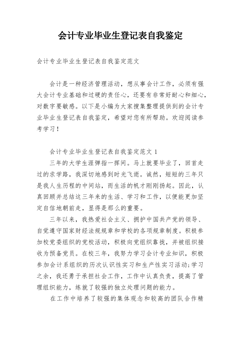 会计专业毕业生登记表自我鉴定_6