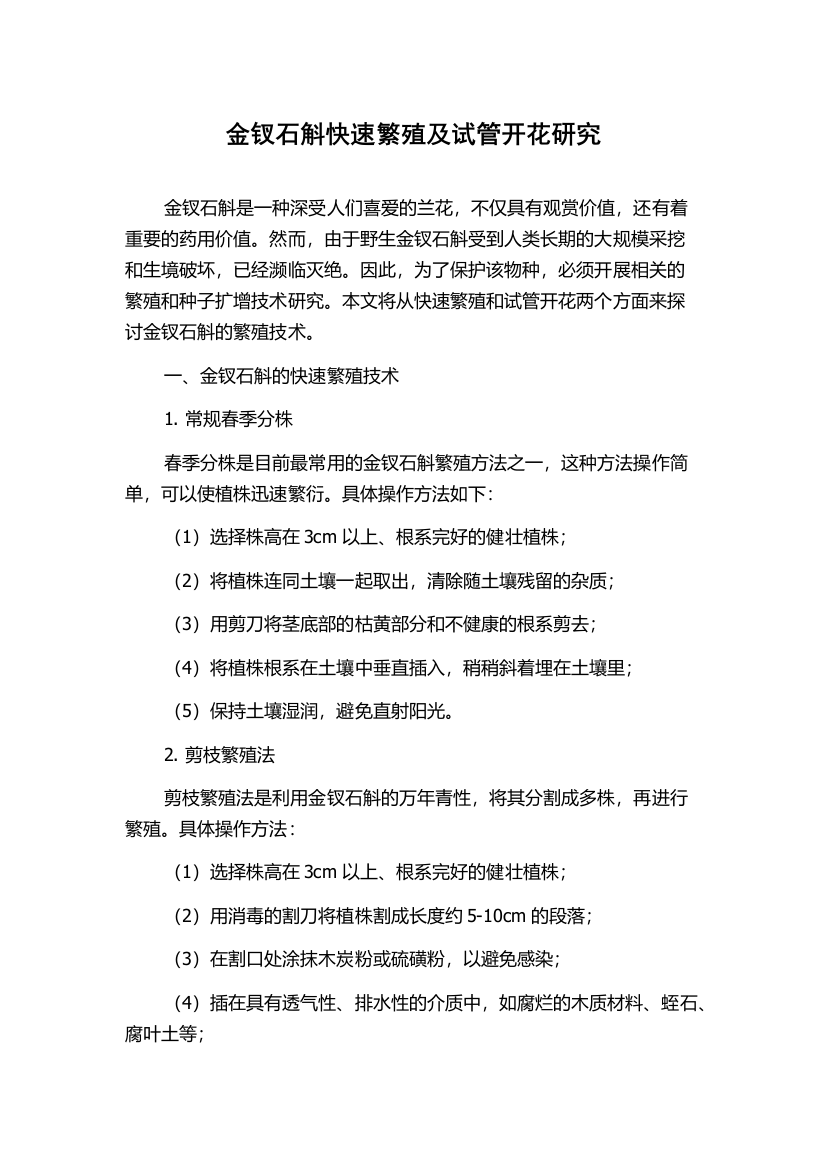 金钗石斛快速繁殖及试管开花研究