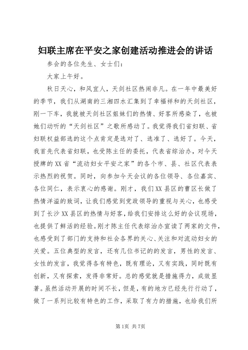 妇联主席在平安之家创建活动推进会的致辞