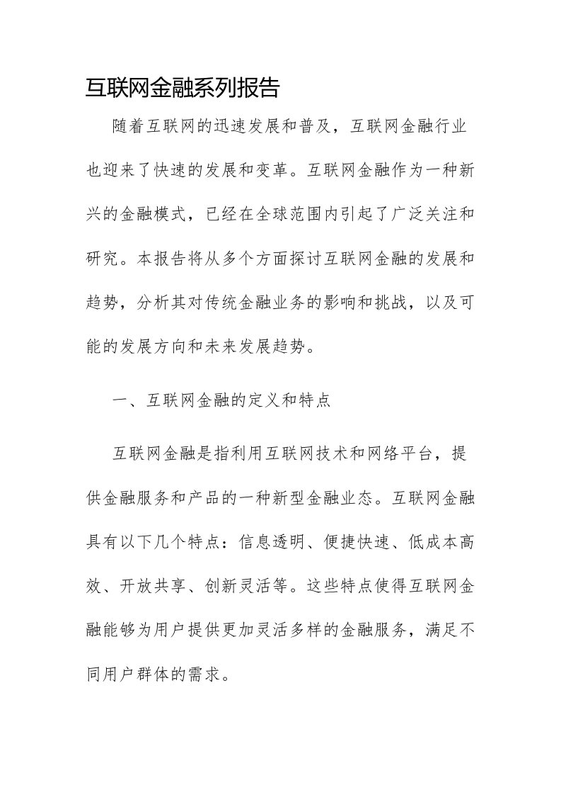 互联网金融系列报告