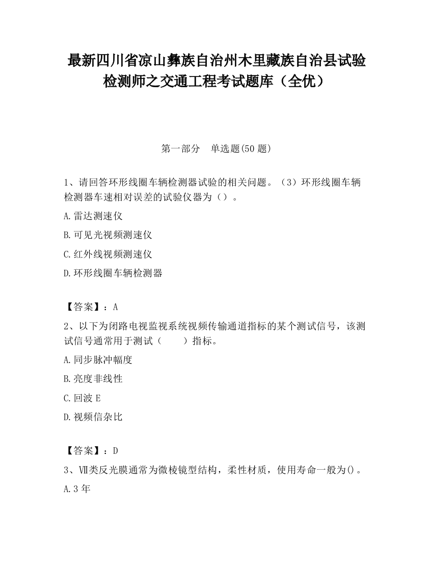 最新四川省凉山彝族自治州木里藏族自治县试验检测师之交通工程考试题库（全优）