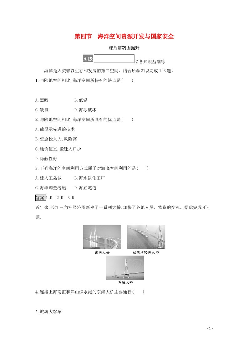 2021_2022学年新教材高中地理第二章资源安全与国家安全第四节海洋空间资源开发与国家安全练习含解析新人教版选择性必修3