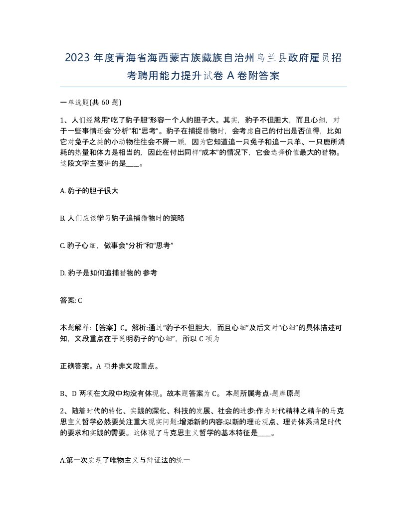 2023年度青海省海西蒙古族藏族自治州乌兰县政府雇员招考聘用能力提升试卷A卷附答案