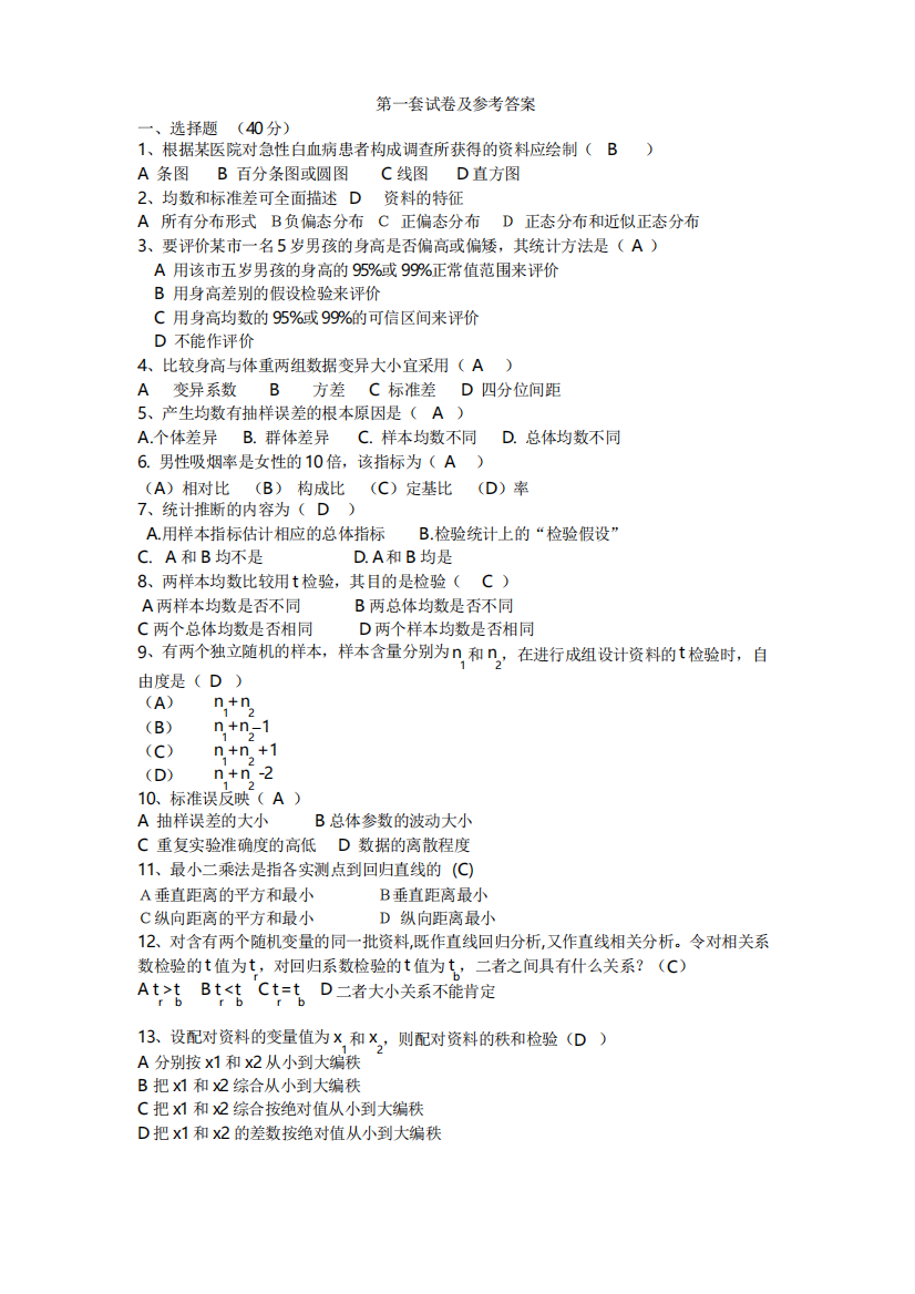 《医学统计学》考试试题及答案(二)