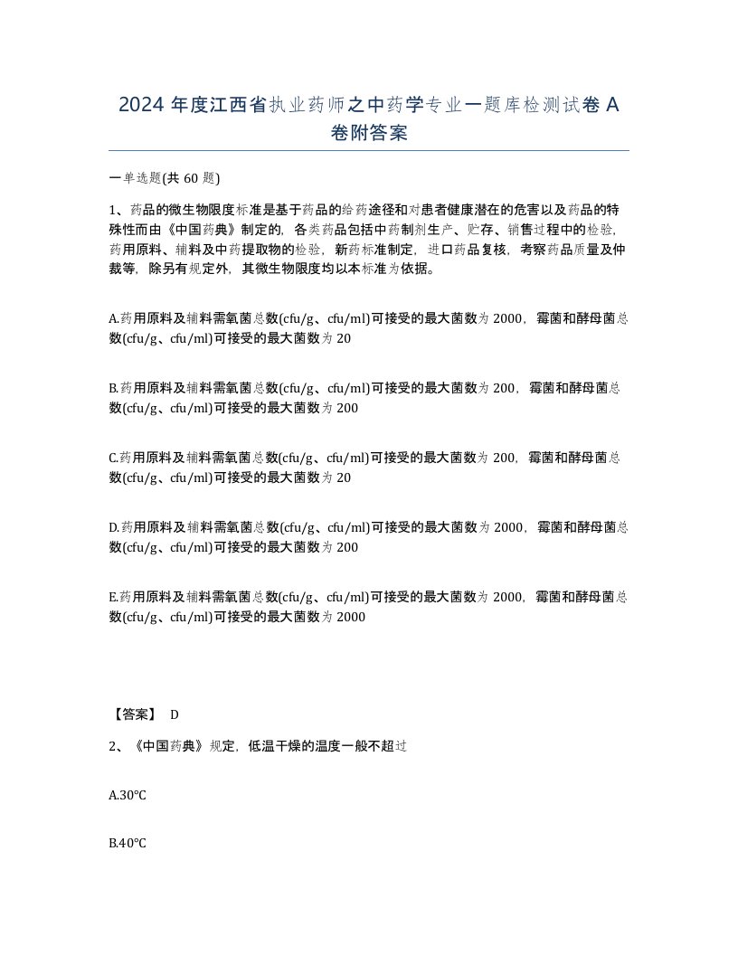 2024年度江西省执业药师之中药学专业一题库检测试卷A卷附答案