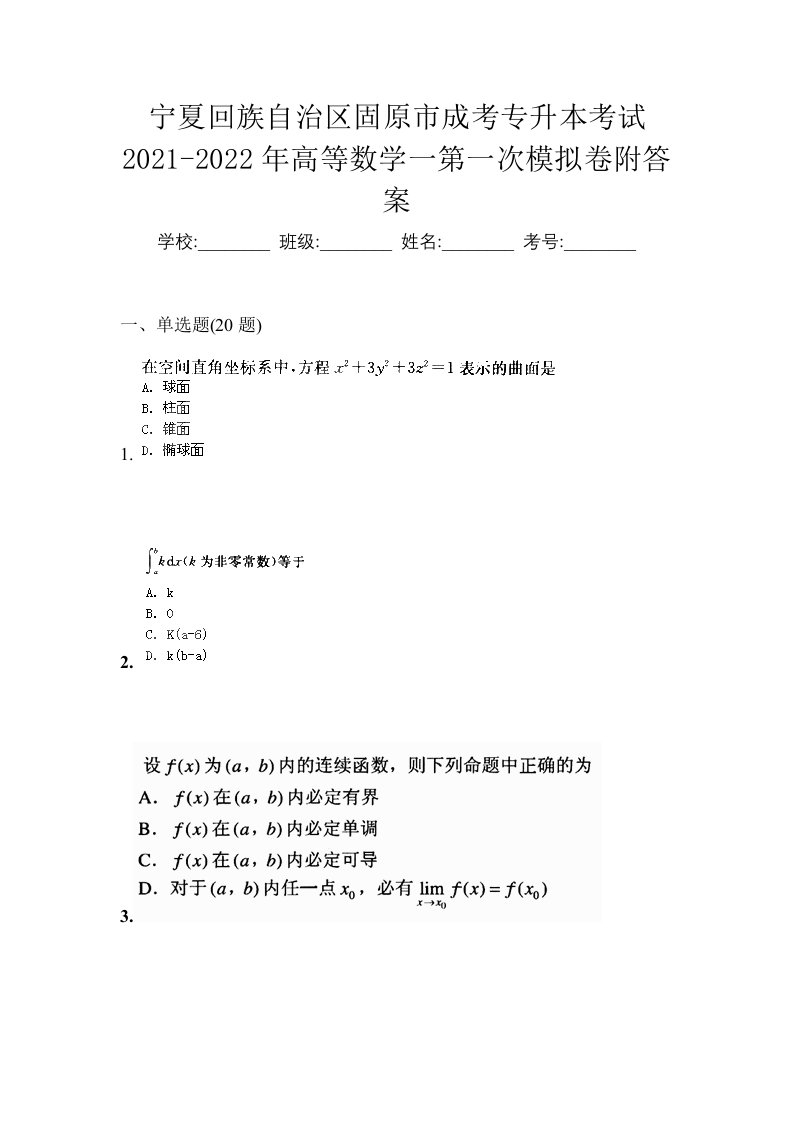 宁夏回族自治区固原市成考专升本考试2021-2022年高等数学一第一次模拟卷附答案