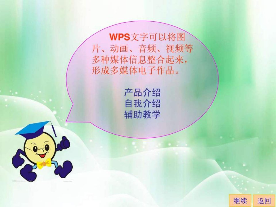 初识WPS演示配套课件教研课ppt