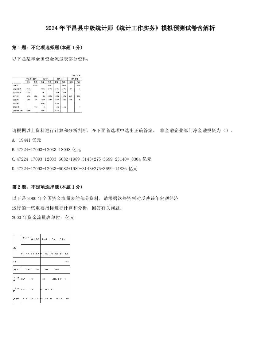 2024年平昌县中级统计师《统计工作实务》模拟预测试卷含解析