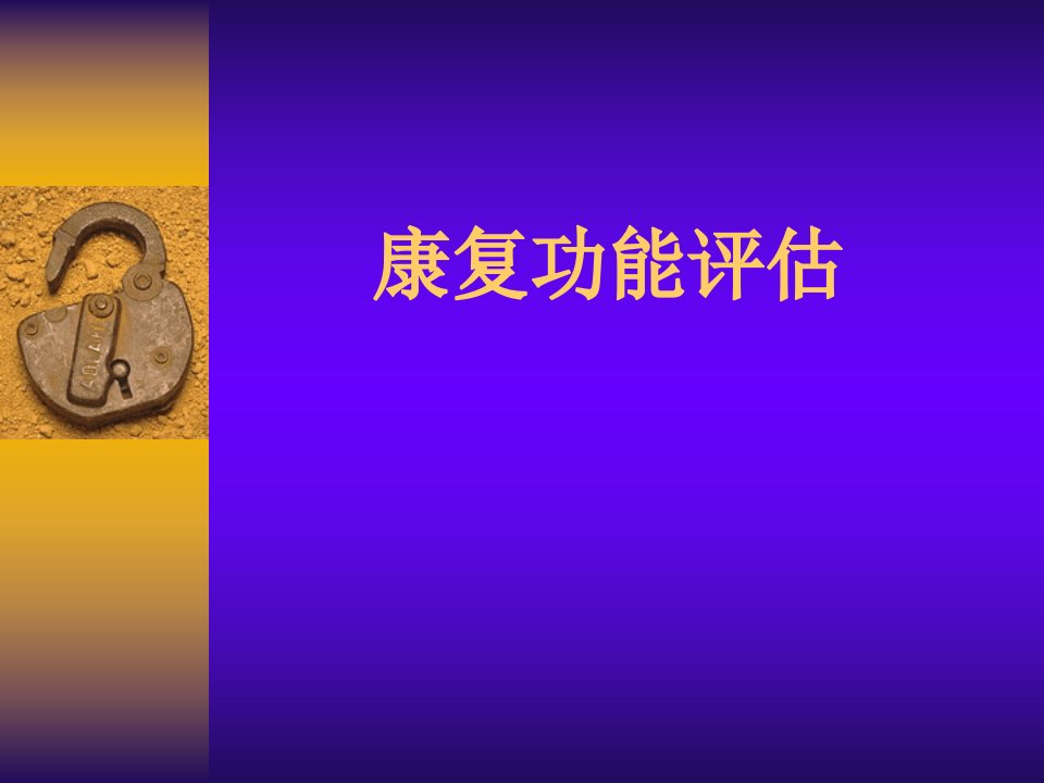 《康复功能评估》PPT课件