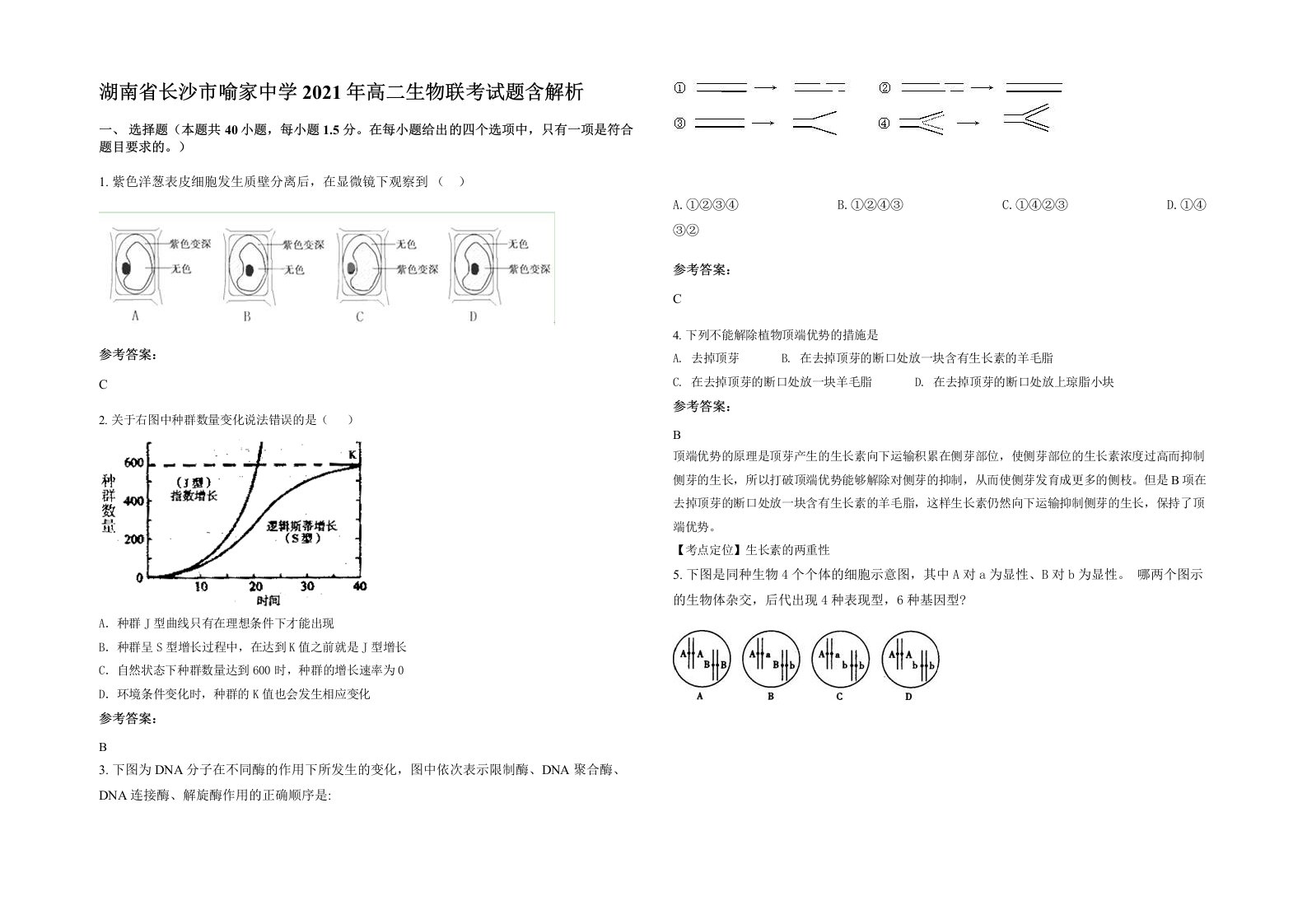 湖南省长沙市喻家中学2021年高二生物联考试题含解析