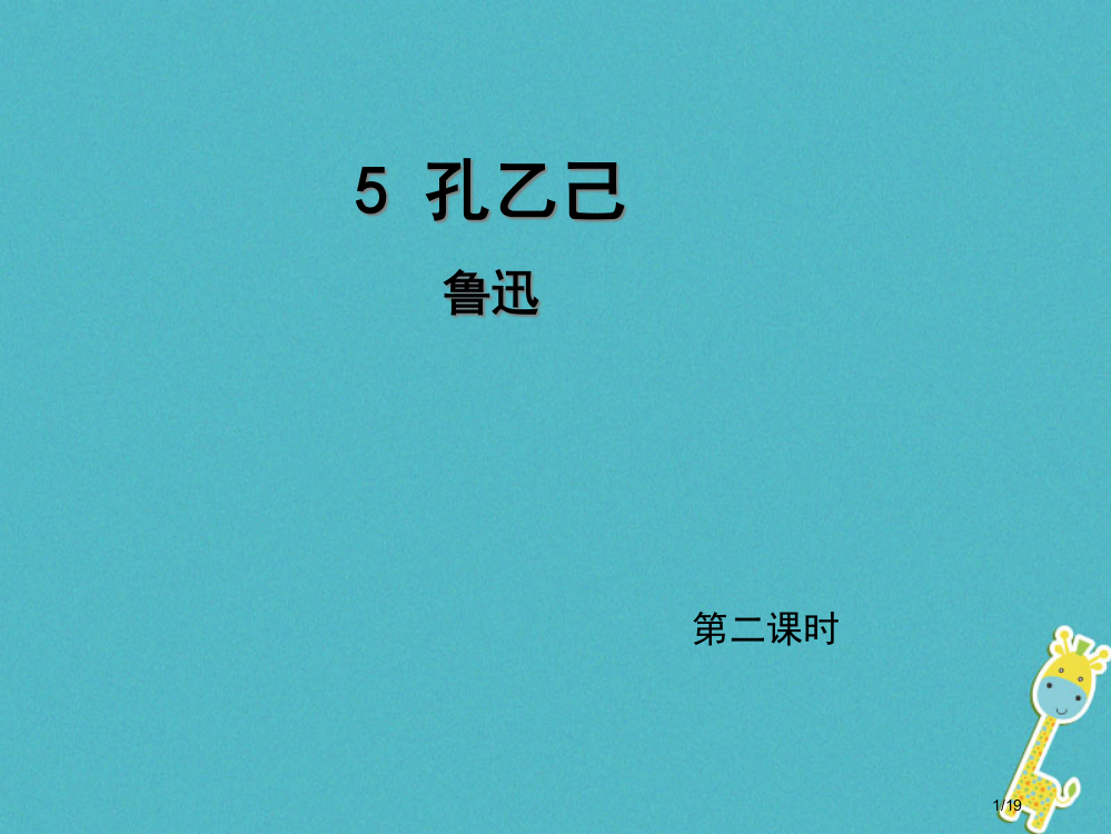 九年级语文上册5孔乙己第二课时省公开课一等奖新名师优质课获奖PPT课件