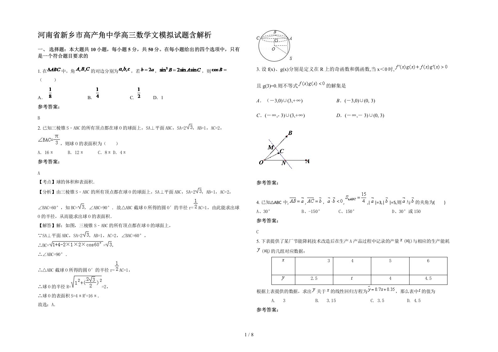 河南省新乡市高产角中学高三数学文模拟试题含解析