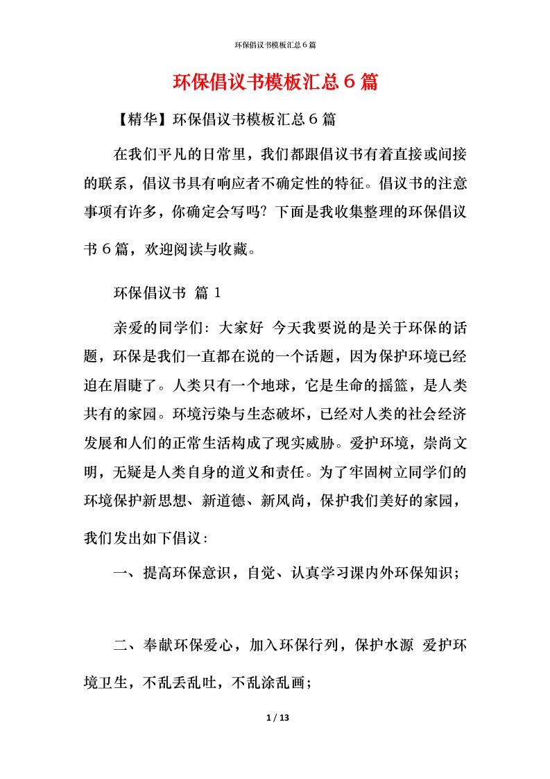 环保倡议书模板汇总6篇