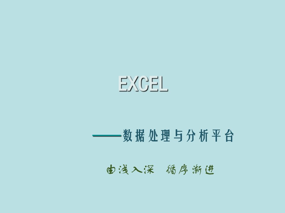 EXCEL高级应用课件