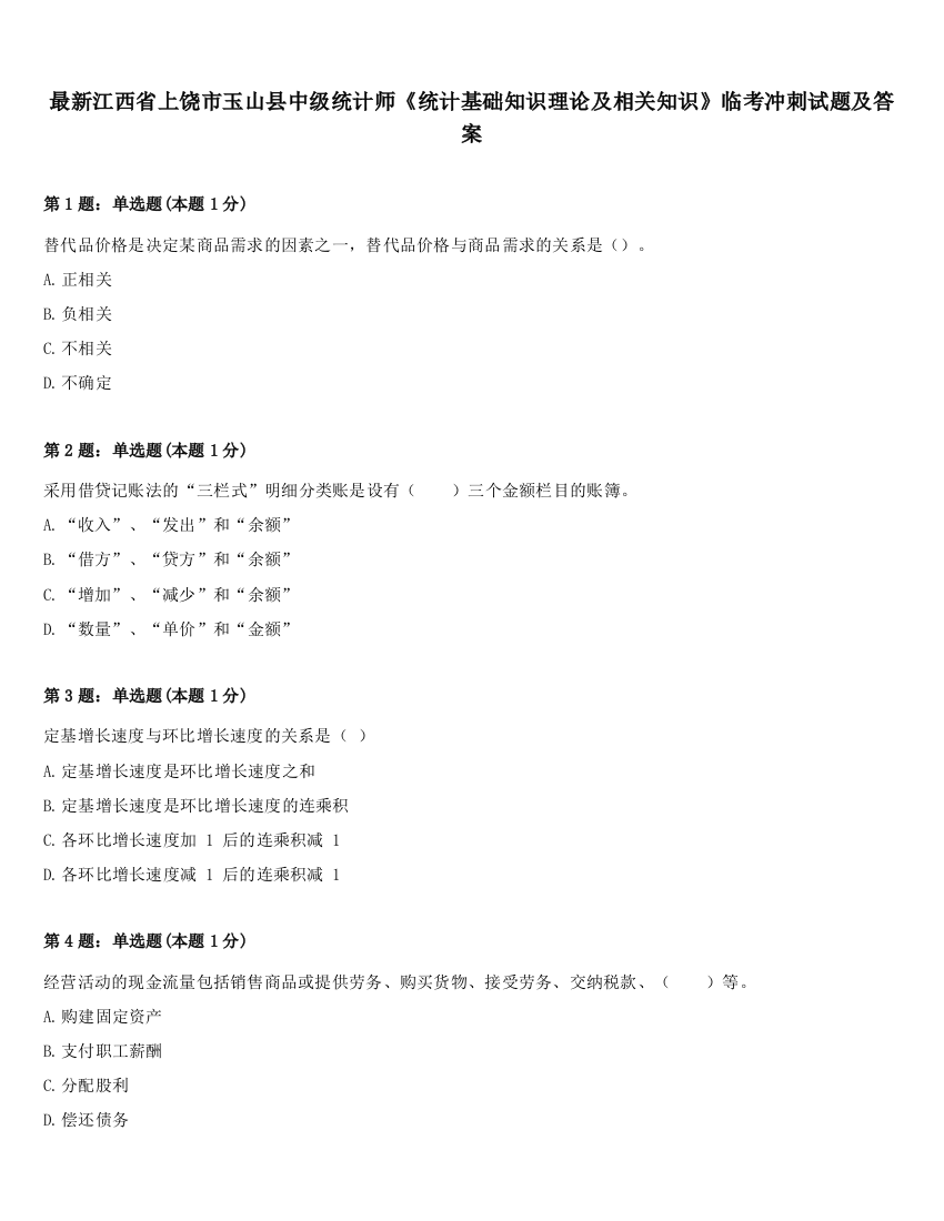 最新江西省上饶市玉山县中级统计师《统计基础知识理论及相关知识》临考冲刺试题及答案