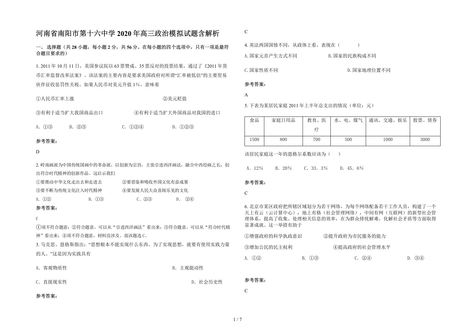 河南省南阳市第十六中学2020年高三政治模拟试题含解析