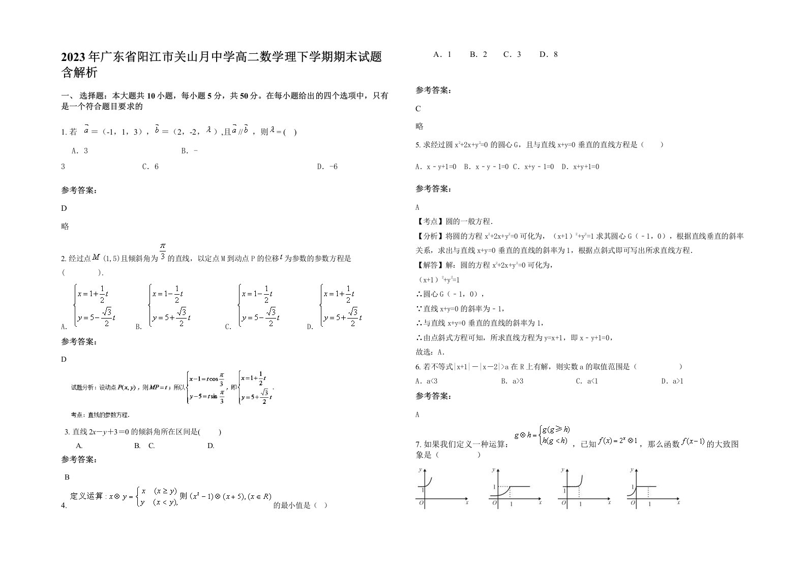 2023年广东省阳江市关山月中学高二数学理下学期期末试题含解析