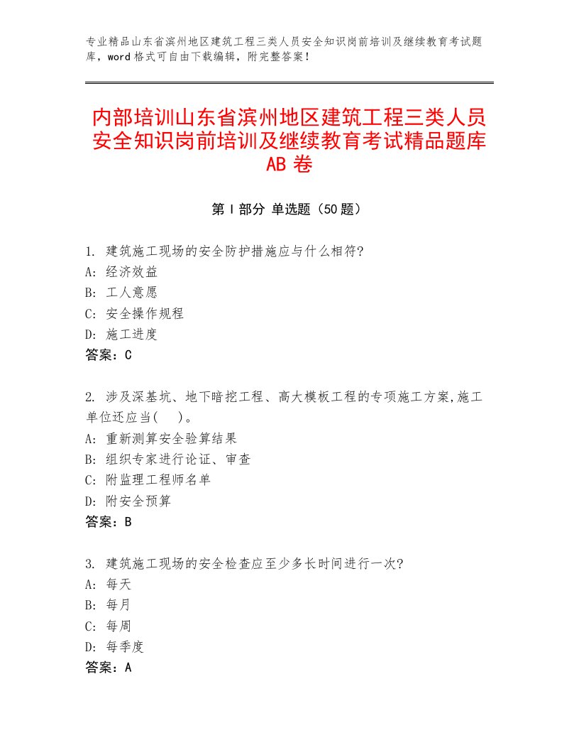 内部培训山东省滨州地区建筑工程三类人员安全知识岗前培训及继续教育考试精品题库AB卷