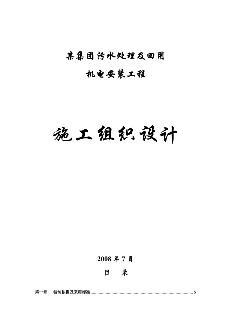 某污水处理厂机电安装施工组织设计