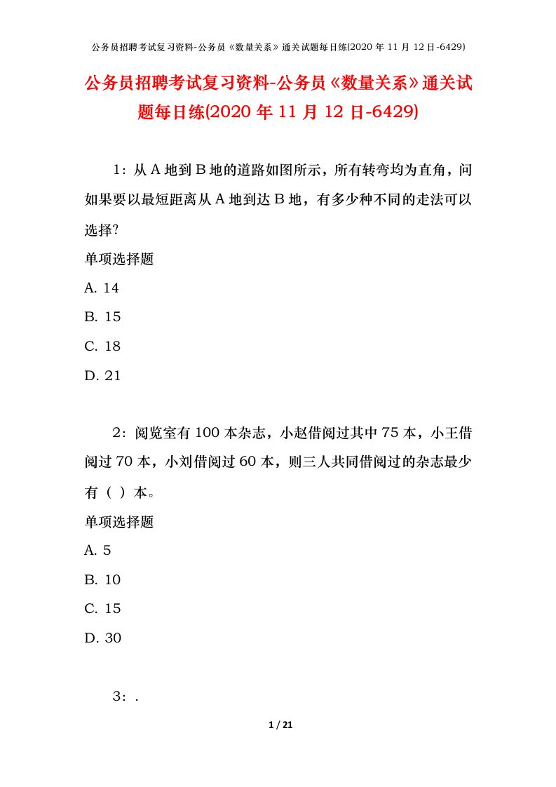 公务员招聘考试复习资料-公务员数量关系通关试题每日练2020年11月12日-6429