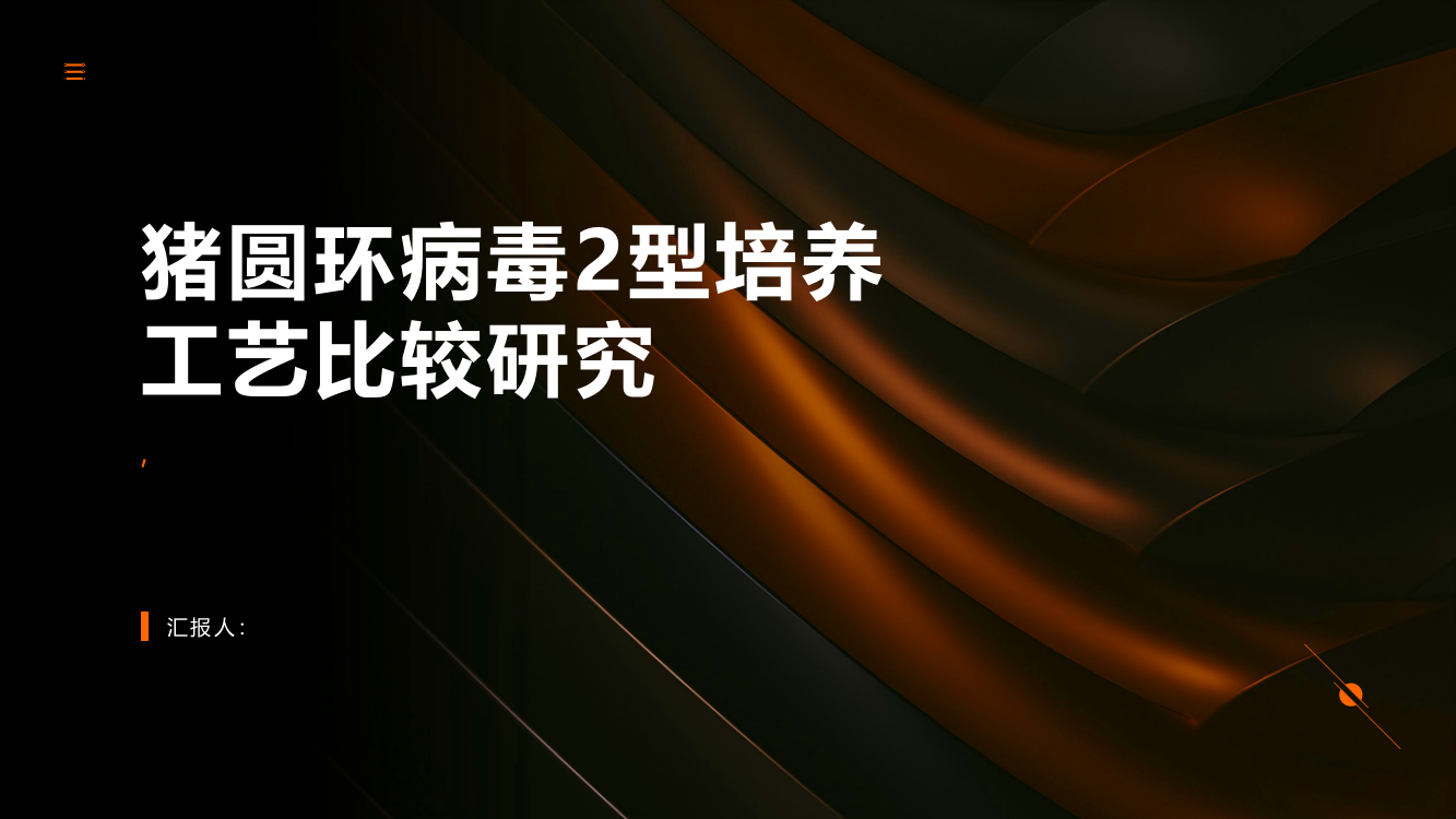 猪圆环病毒2型培养工艺比较研究