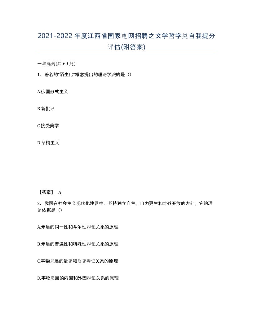 2021-2022年度江西省国家电网招聘之文学哲学类自我提分评估附答案