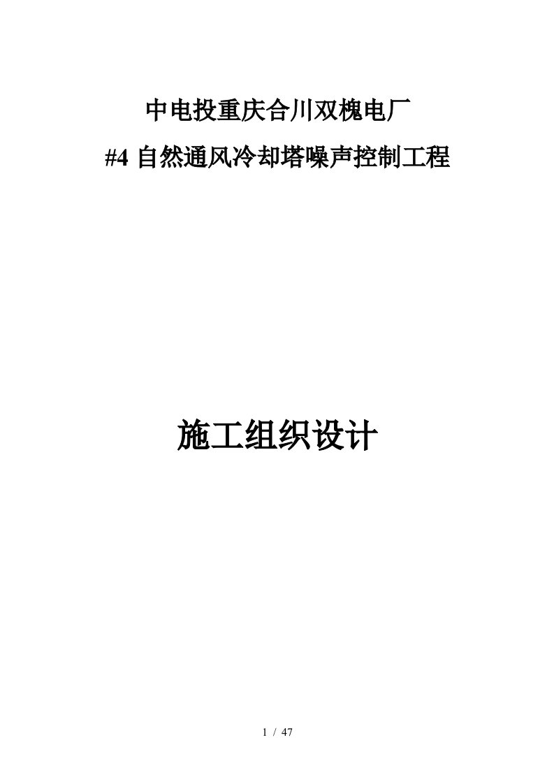 自然通风冷却塔噪声控制工程施工组织设计