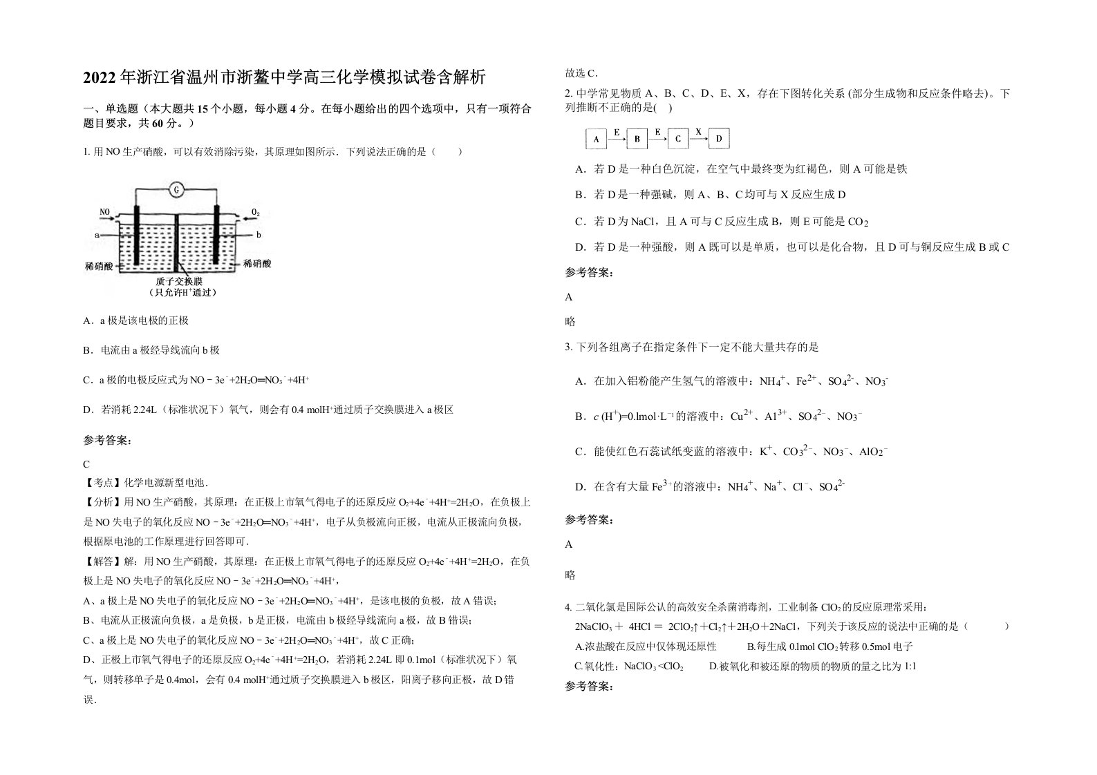 2022年浙江省温州市浙鳌中学高三化学模拟试卷含解析