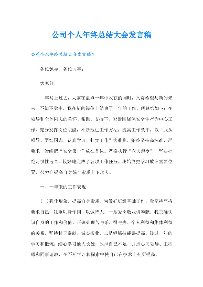 公司个人年终总结大会发言稿