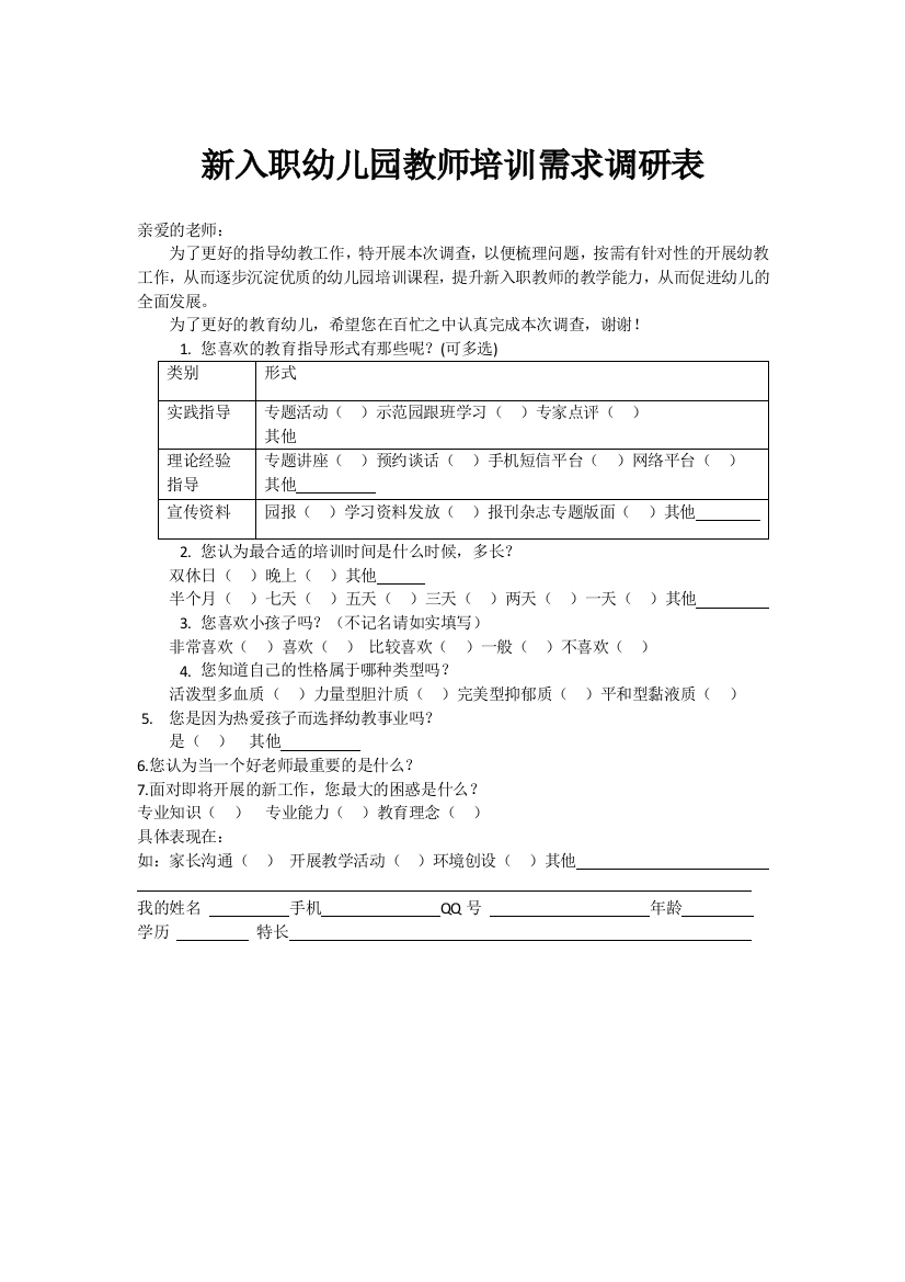 新入职幼儿园教师培训需求调研表