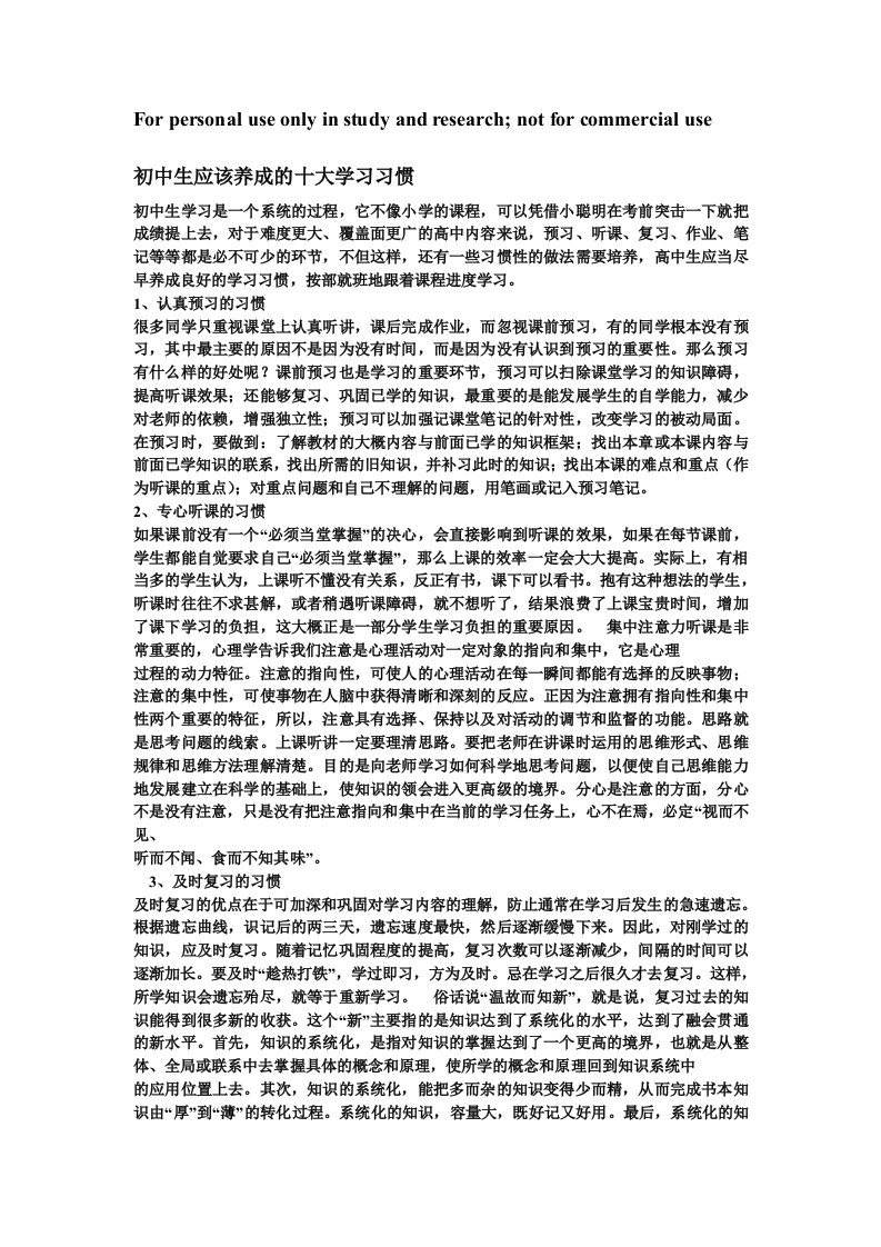 初中生应该养成的十大学习习惯