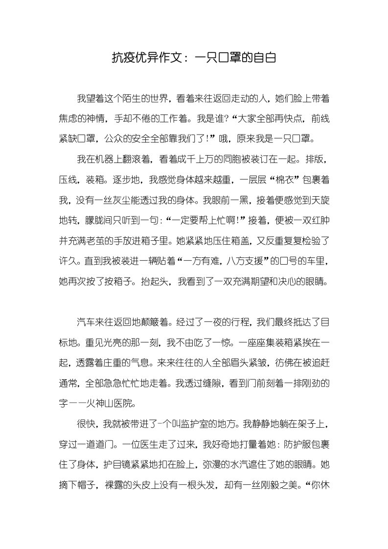 2021年抗疫优异作文：一只口罩的自白