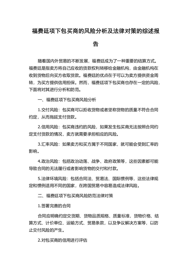 福费廷项下包买商的风险分析及法律对策的综述报告