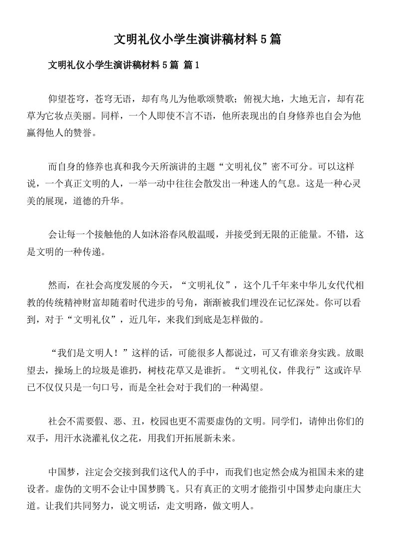 文明礼仪小学生演讲稿材料5篇