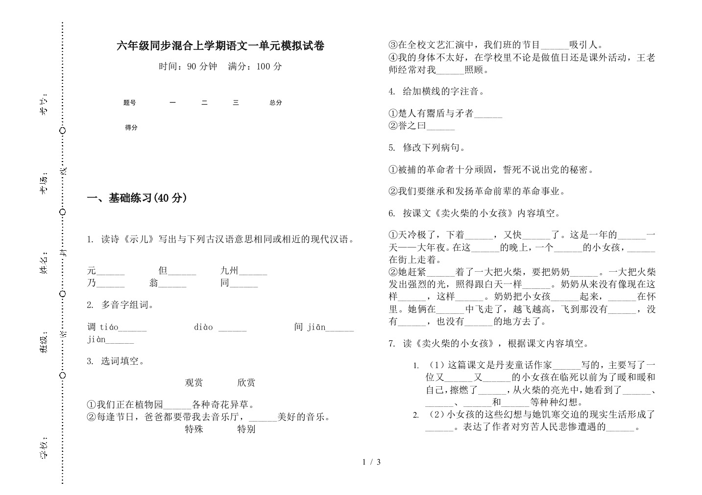 六年级同步混合上学期语文一单元模拟试卷