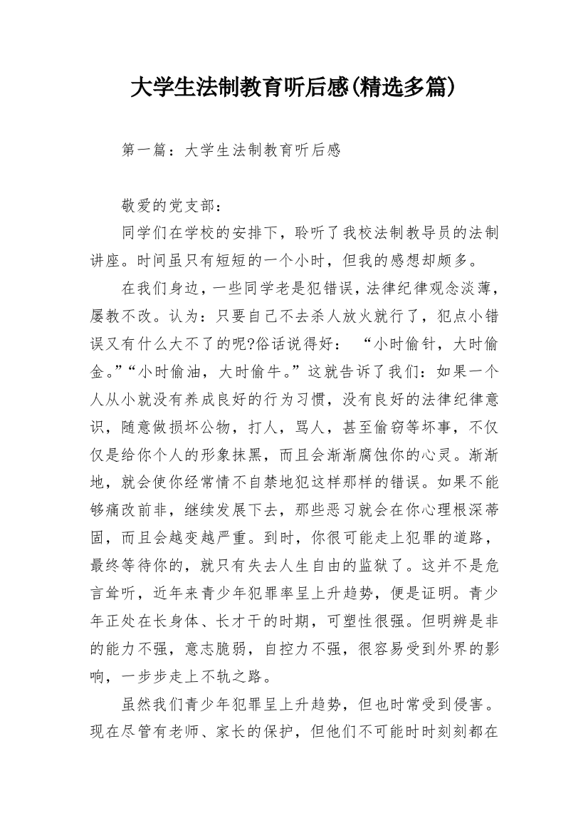 大学生法制教育听后感(精选多篇)