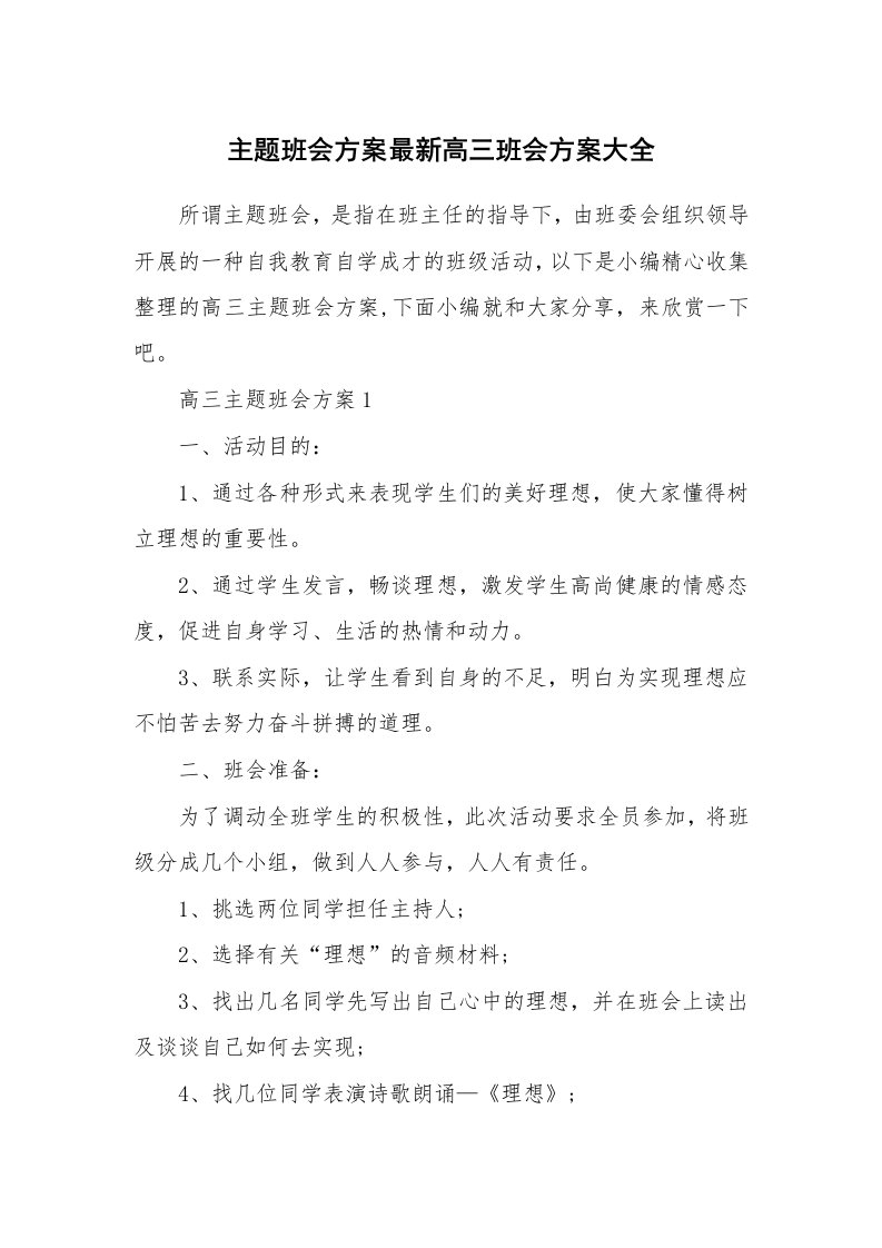 办公文秘_主题班会方案最新高三班会方案大全