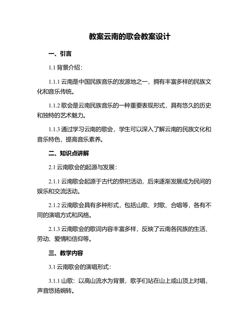 云南的歌会教案设计云南的歌会教案课件