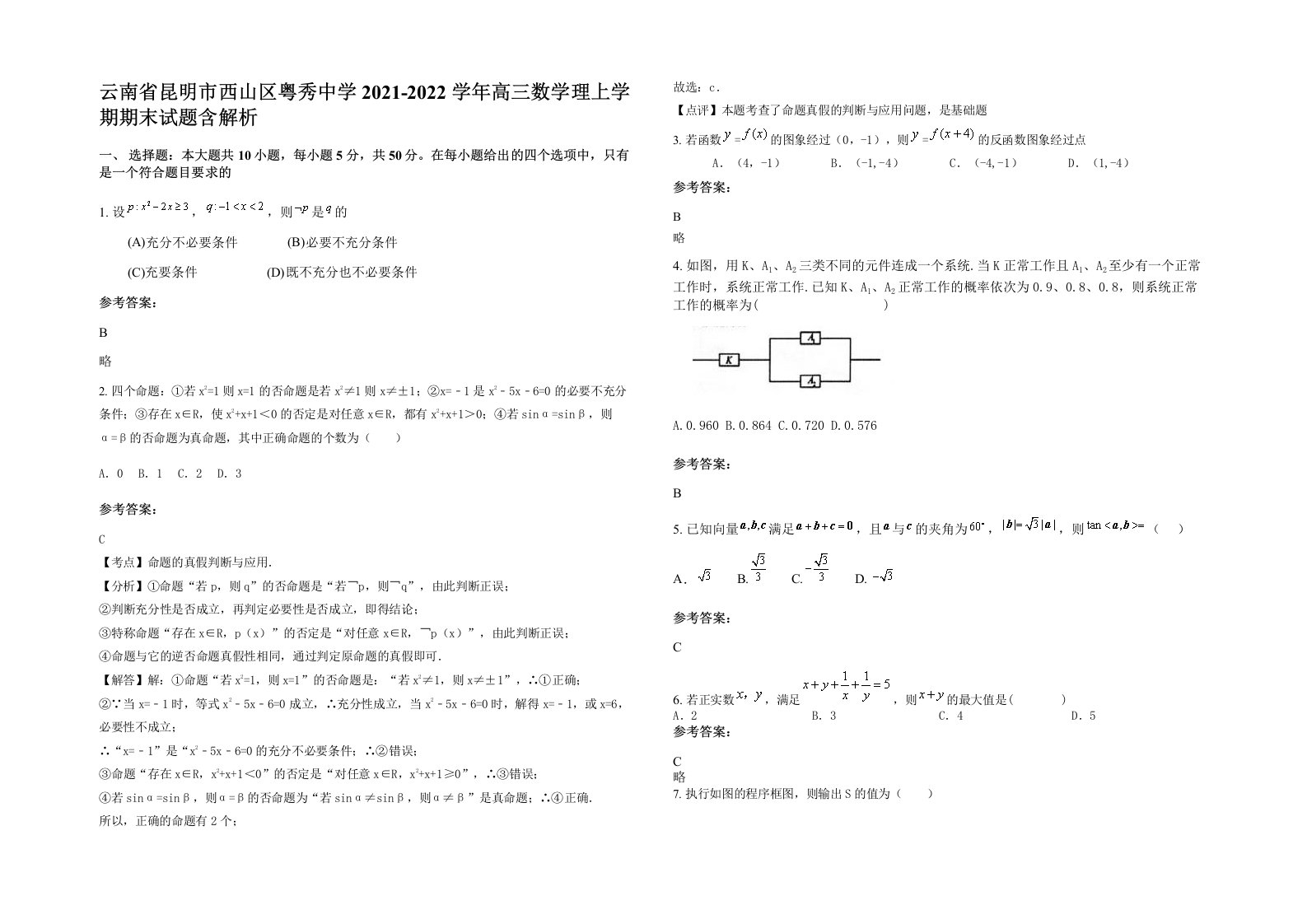 云南省昆明市西山区粤秀中学2021-2022学年高三数学理上学期期末试题含解析