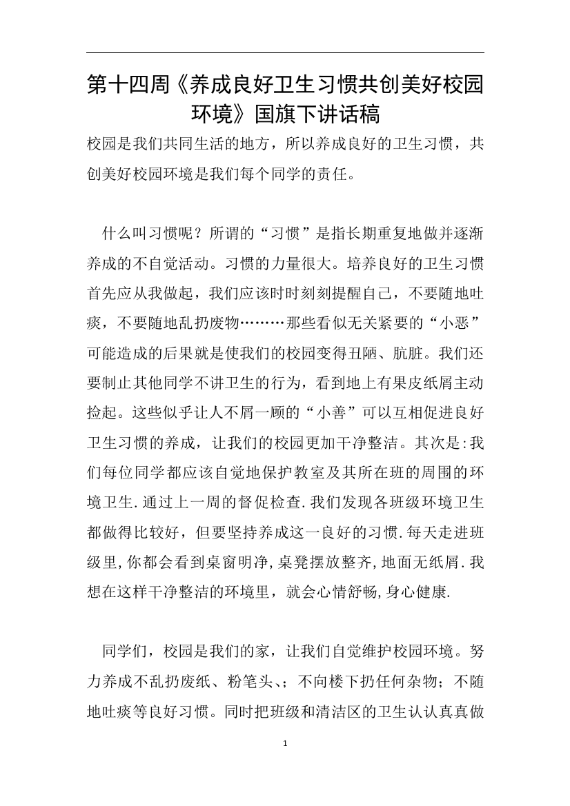 第十四周养成良好卫生习惯共创美好校园环境国旗下讲话稿