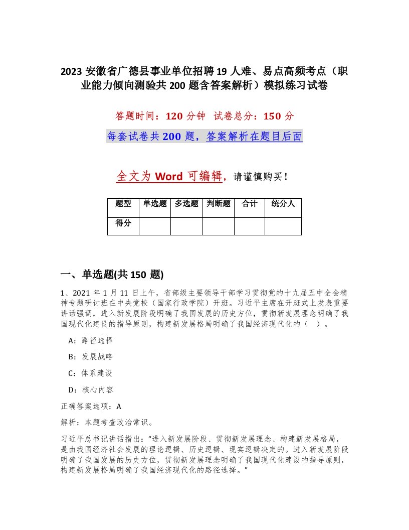 2023安徽省广德县事业单位招聘19人难易点高频考点职业能力倾向测验共200题含答案解析模拟练习试卷